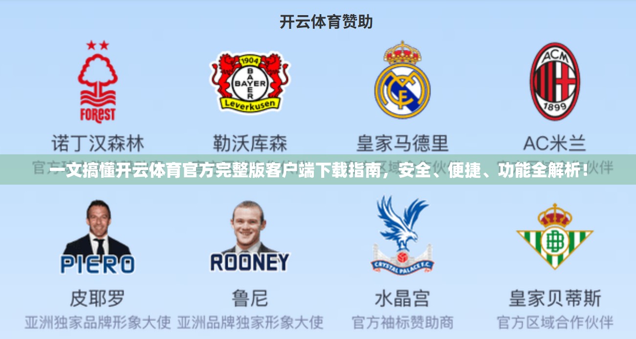一文搞懂开云体育官方完整版客户端下载指南，安全、便捷、功能全解析！