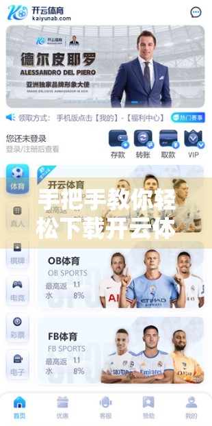 手把手教你轻松下载开云体育APP最新版本！无需复杂操作，小白也能秒变达人！