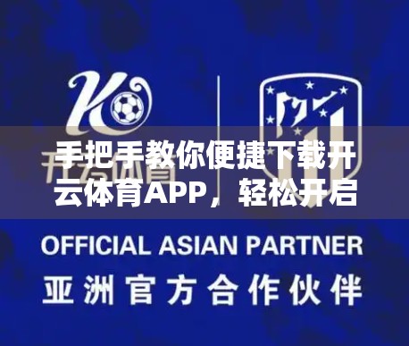 手把手教你便捷下载开云体育APP，轻松开启精彩赛事体验！