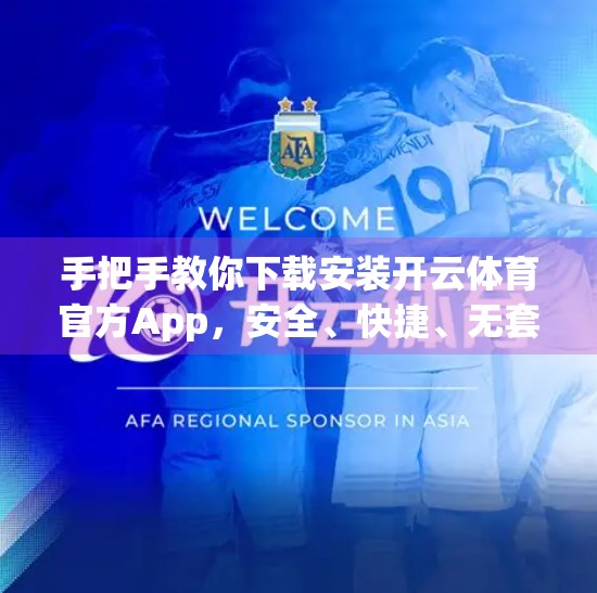 手把手教你下载安装开云体育官方App，安全、快捷、无套路！