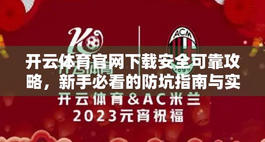 开云体育官网下载安全可靠攻略，新手必看的防坑指南与实操步骤
