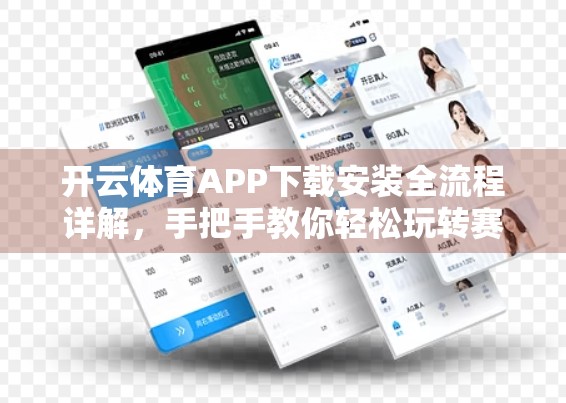 开云体育APP下载安装全流程详解，手把手教你轻松玩转赛事直播与运动数据