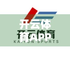 开云体育APP下载安装必备指南，新手也能秒变高手，轻松玩转赛事直播与竞猜！
