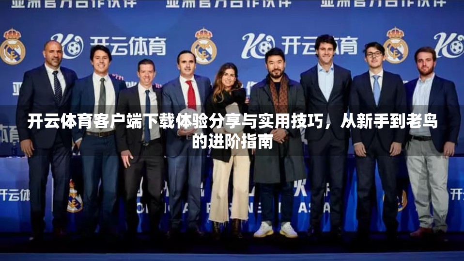开云体育客户端下载体验分享与实用技巧，从新手到老鸟的进阶指南