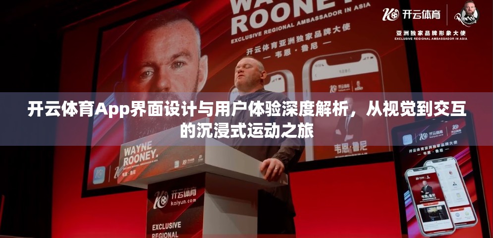 开云体育App界面设计与用户体验深度解析，从视觉到交互的沉浸式运动之旅