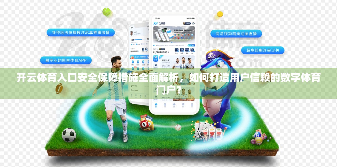 开云体育入口安全保障措施全面解析，如何打造用户信赖的数字体育门户？
