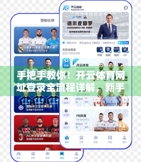 手把手教你！开云体育网址登录全流程详解，新手也能轻松上手！