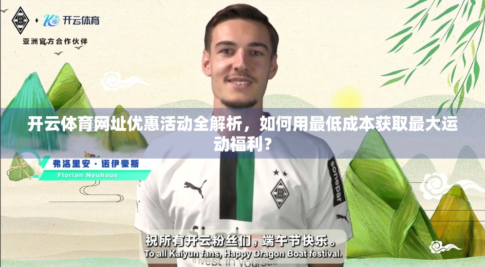 开云体育网址优惠活动全解析，如何用最低成本获取最大运动福利？