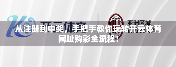 从注册到中奖，手把手教你玩转开云体育网址购彩全流程！