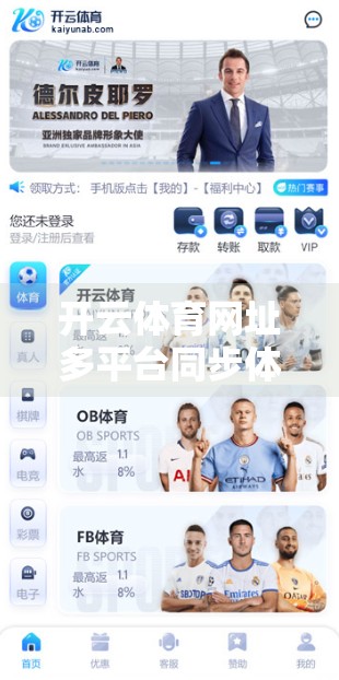 开云体育网址多平台同步体验，打破设备壁垒，打造无缝观赛新生态