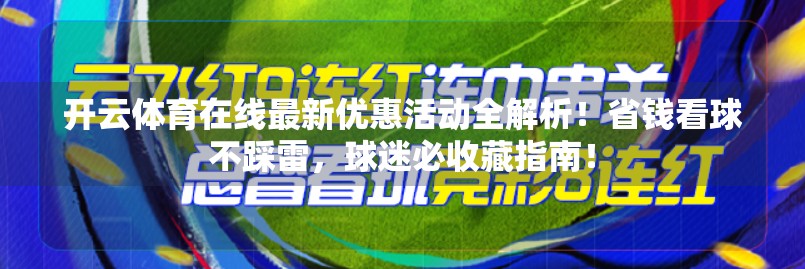开云体育在线最新优惠活动全解析！省钱看球不踩雷，球迷必收藏指南！