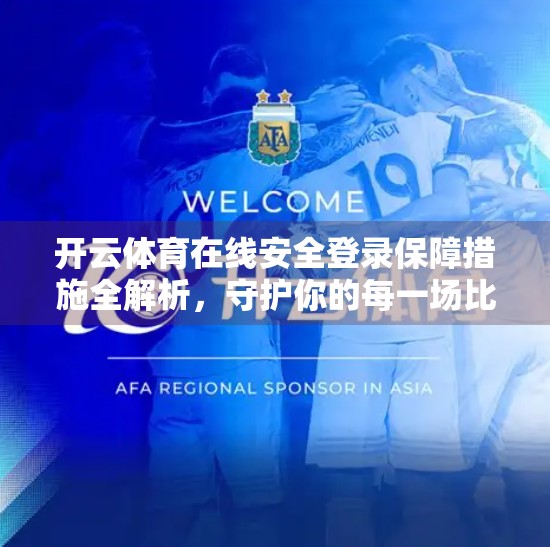 开云体育在线安全登录保障措施全解析，守护你的每一场比赛