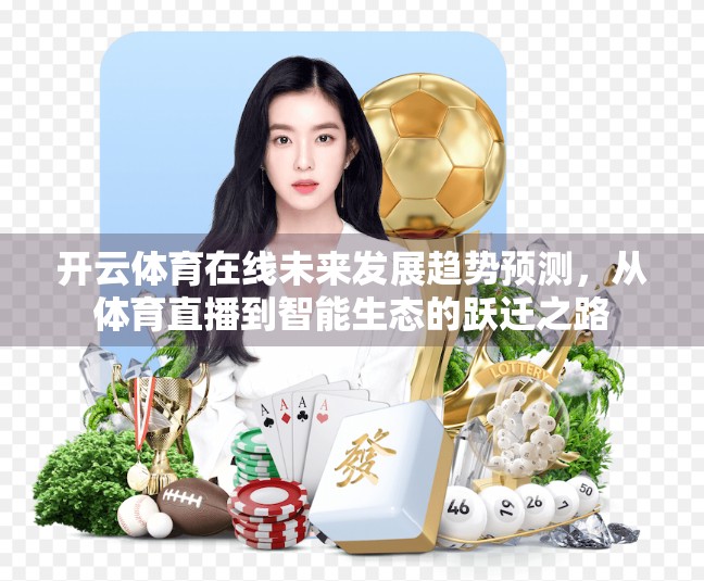 开云体育在线未来发展趋势预测，从体育直播到智能生态的跃迁之路