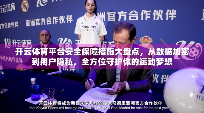开云体育平台安全保障措施大盘点，从数据加密到用户隐私，全方位守护你的运动梦想