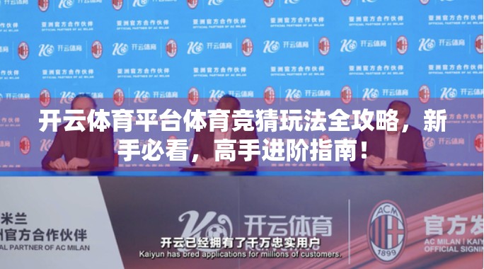 开云体育平台体育竞猜玩法全攻略，新手必看，高手进阶指南！