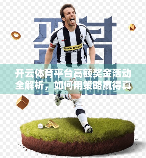 开云体育平台高额奖金活动全解析，如何用策略赢得真金白银？
