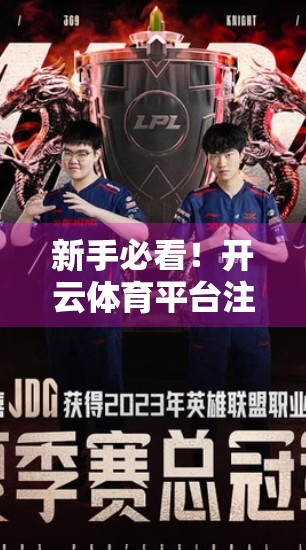 新手必看！开云体育平台注册全流程详解，手把手教你轻松上手！