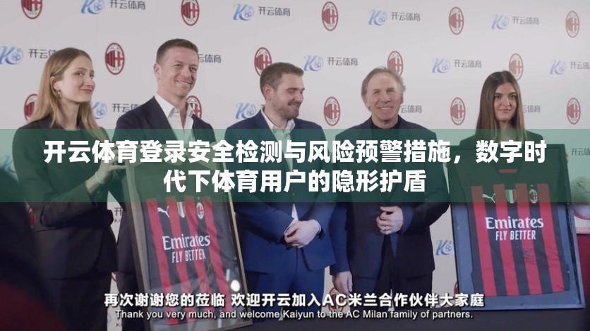 开云体育登录安全检测与风险预警措施，数字时代下体育用户的隐形护盾