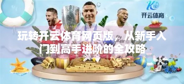 玩转开云体育网页版，从新手入门到高手进阶的全攻略