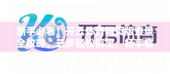 新手必看！开云体育网页版登录全攻略，三步轻松搞定，畅享赛事直播不卡顿！