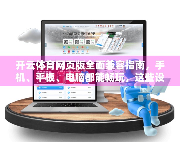 开云体育网页版全面兼容指南，手机、平板、电脑都能畅玩，这些设备和浏览器你用对了吗？