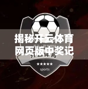 揭秘开云体育网页版中奖记录与奖金提现全流程！新手必看指南