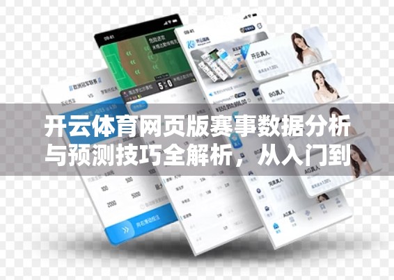 开云体育网页版赛事数据分析与预测技巧全解析，从入门到精通，打造你的智能观赛大脑