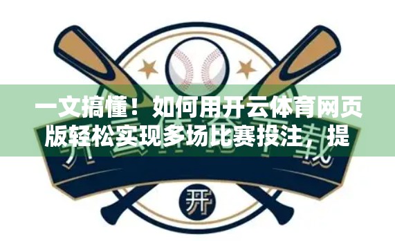 一文搞懂！如何用开云体育网页版轻松实现多场比赛投注，提升胜率的秘密全揭秘！