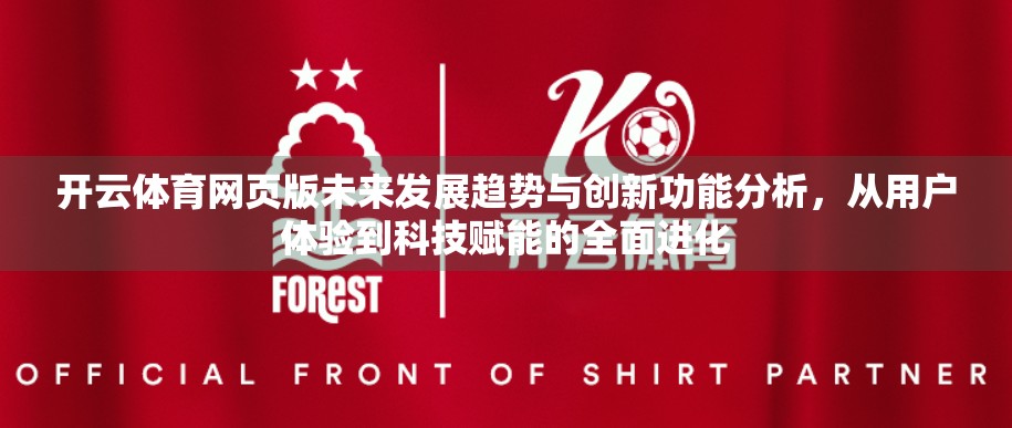开云体育网页版未来发展趋势与创新功能分析，从用户体验到科技赋能的全面进化