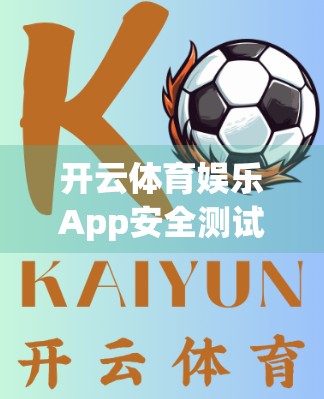 开云体育娱乐App安全测试与漏洞修复指南，筑牢数字体育的防火墙