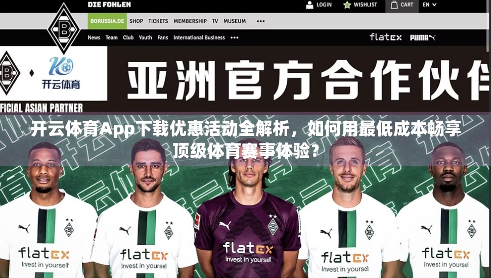 开云体育App下载优惠活动全解析，如何用最低成本畅享顶级体育赛事体验？