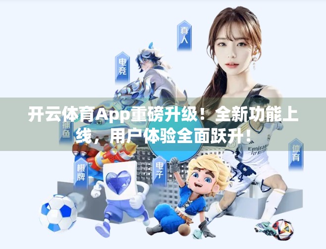 开云体育App重磅升级！全新功能上线，用户体验全面跃升！