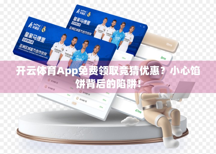 开云体育App免费领取竞猜优惠？小心馅饼背后的陷阱！