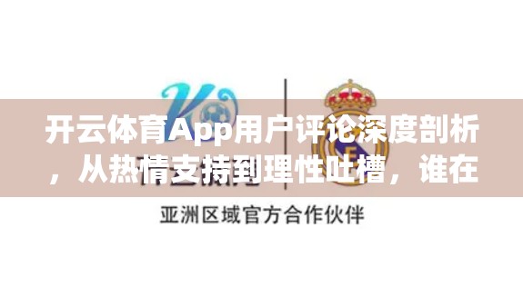 开云体育App用户评论深度剖析，从热情支持到理性吐槽，谁在为体育爱好者的数字体验买单？