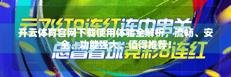 开云体育官网下载使用体验全解析，流畅、安全、功能强大，值得推荐！