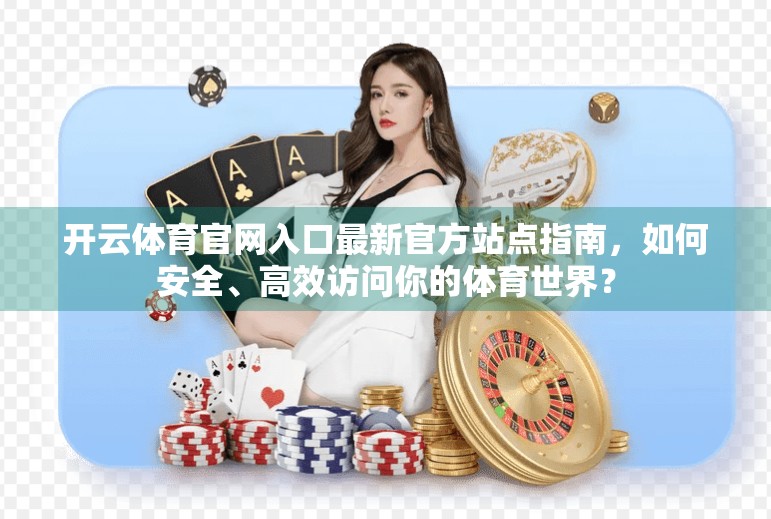 开云体育官网入口最新官方站点指南，如何安全、高效访问你的体育世界？