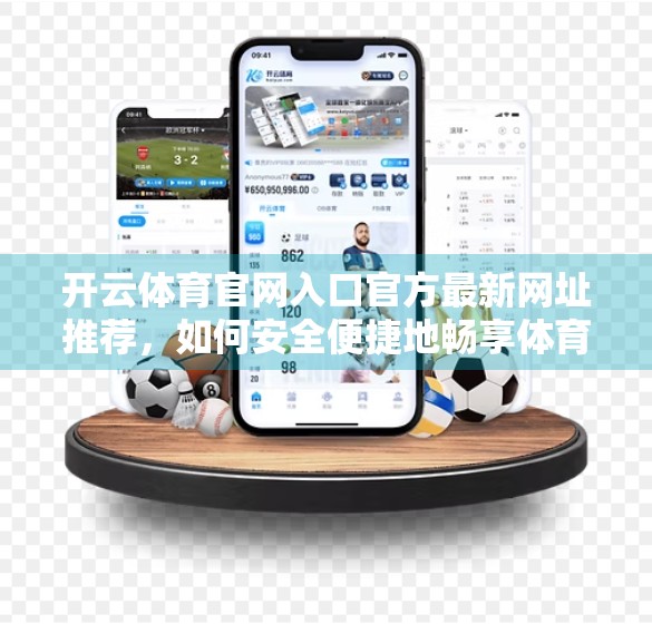 开云体育官网入口官方最新网址推荐，如何安全便捷地畅享体育盛宴？