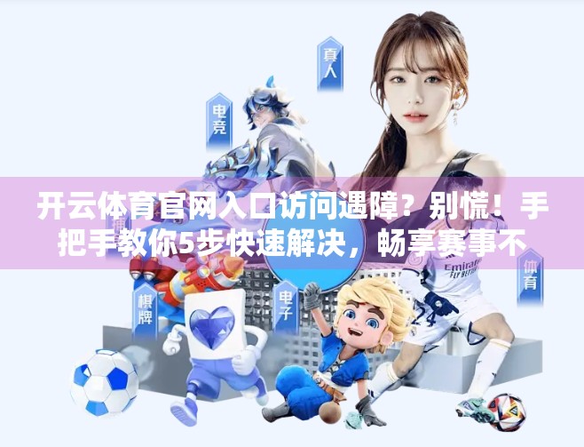 开云体育官网入口访问遇障？别慌！手把手教你5步快速解决，畅享赛事不卡顿！