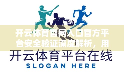 开云体育官网入口官方平台安全验证深度解析，用户如何识别真伪、防范风险？