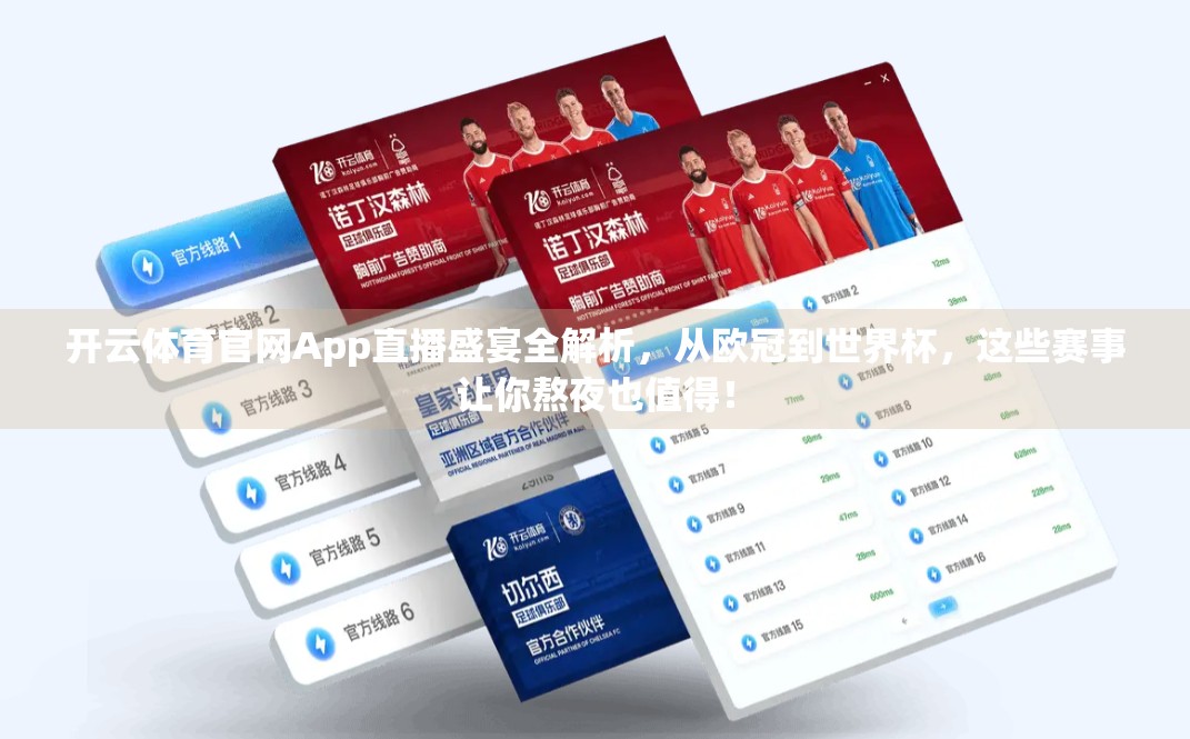 开云体育官网App直播盛宴全解析，从欧冠到世界杯，这些赛事让你熬夜也值得！