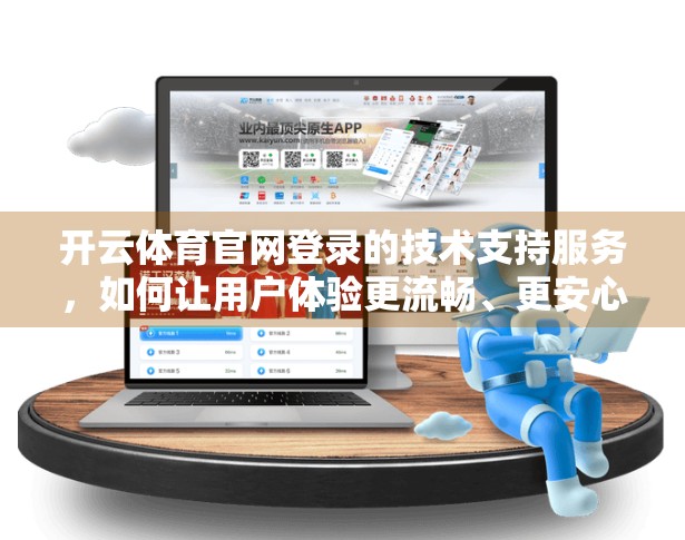 开云体育官网登录的技术支持服务，如何让用户体验更流畅、更安心？