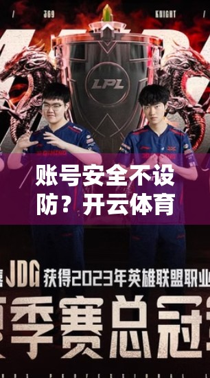 账号安全不设防？开云体育官网登录账号管理技巧全解析，守护你的数字运动人生！