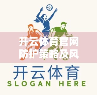 开云体育官网防护策略及风险控制方法，数字时代下的安全突围之路