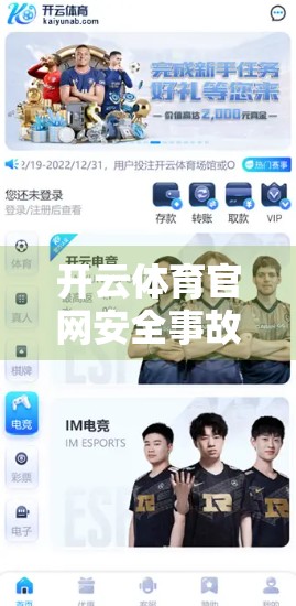 开云体育官网安全事故案例深度剖析，从漏洞暴露到用户信任崩塌，我们能学到什么？