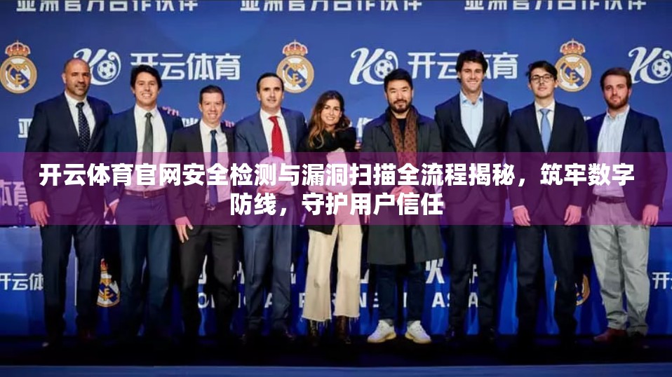 开云体育官网安全检测与漏洞扫描全流程揭秘，筑牢数字防线，守护用户信任