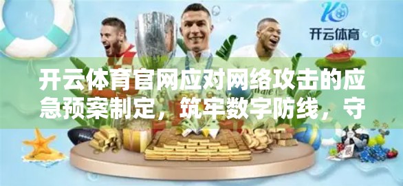 开云体育官网应对网络攻击的应急预案制定，筑牢数字防线，守护用户信任