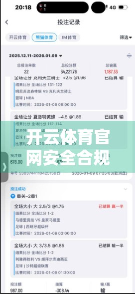 开云体育官网安全合规全解析，从法规到实践，打造用户信赖的数字平台