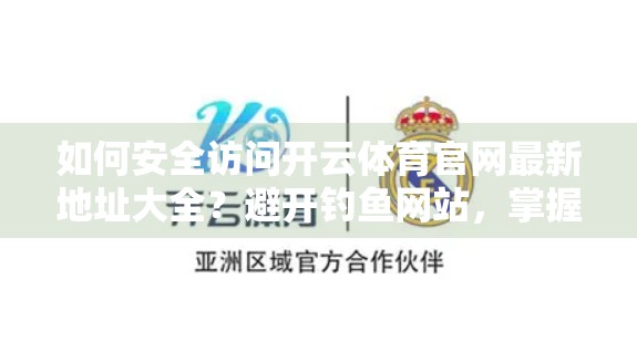 如何安全访问开云体育官网最新地址大全？避开钓鱼网站，掌握正确方法！