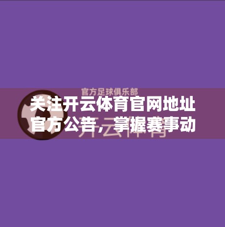 关注开云体育官网地址官方公告，掌握赛事动态不掉队！