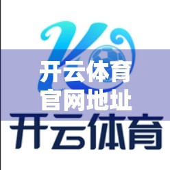 开云体育官网地址登录流程全攻略，新手也能秒变老手的5步秘籍！